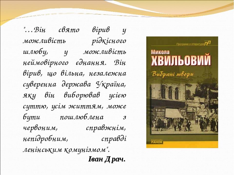 "…Він свято вірив у можливість рідкісного шлюбу, у можливість неймовірного єднання. Він вірив, що вільна, незалежна суверенна держава Україна, яку ...