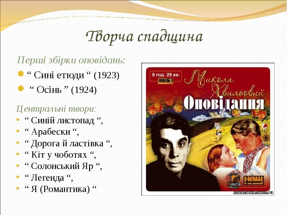 Творча спадщина Перші збірки оповідань: “ Сині етюди “ (1923) “ Осінь ” (1924) Центральні твори: “ Синій листопад “, “ Арабески “, “ Дорога й ласті...
