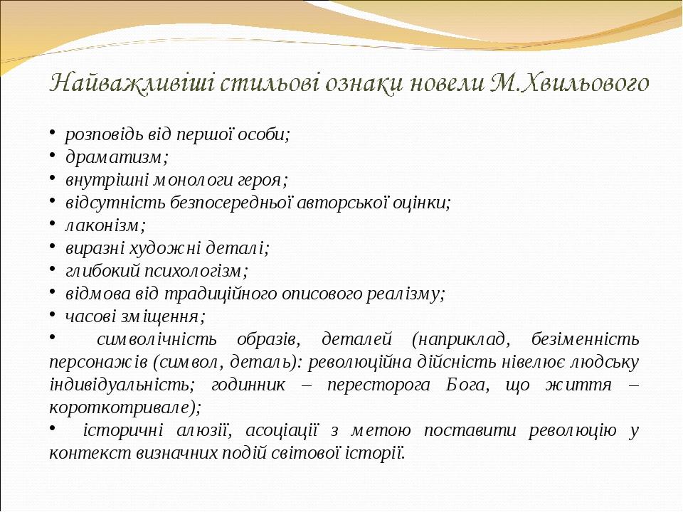 розповідь від першої особи; драматизм; внутрішні монологи героя; відсутність безпосередньої авторської оцінки; лаконізм; виразні художні деталі; гл...