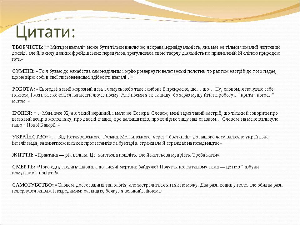 ТВОРЧІСТЬ: «“ Митцем взагалі” може бути тільки виключно яскрава індивідуальність, яка має не тільки чималий життєвий досвід, але й, в силу деяких ф...