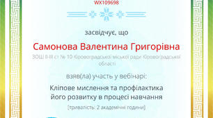 свідоцтво за вебінар Кліпове мислення