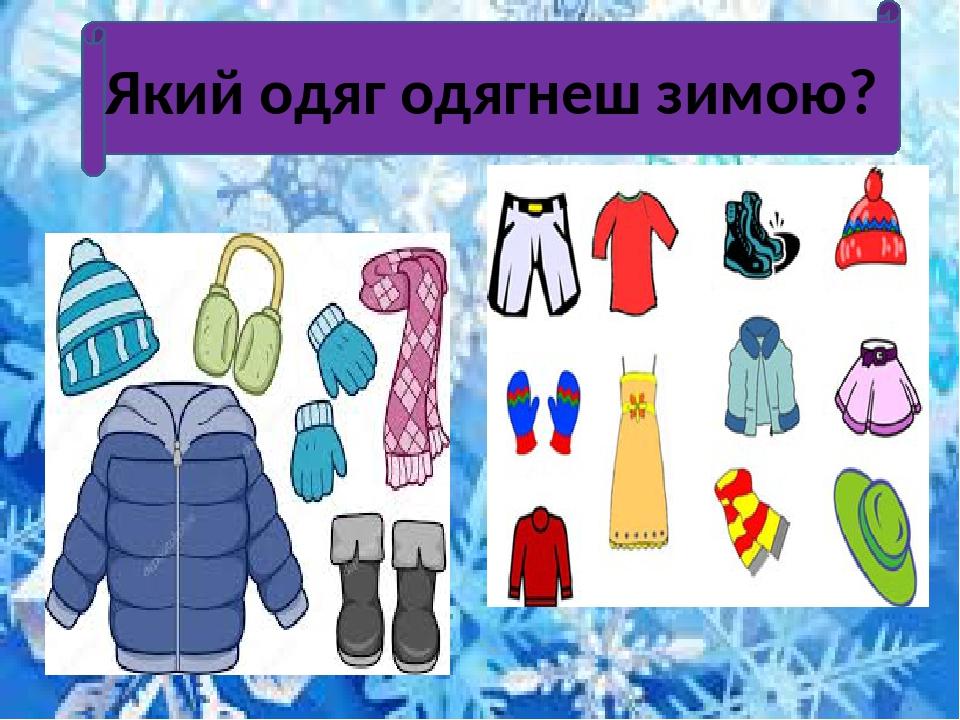 Який одяг одягнеш зимою?
