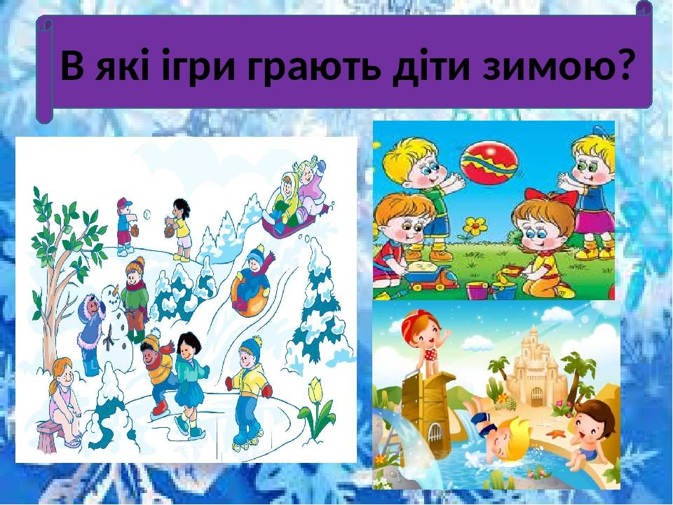 В які ігри грають діти зимою?