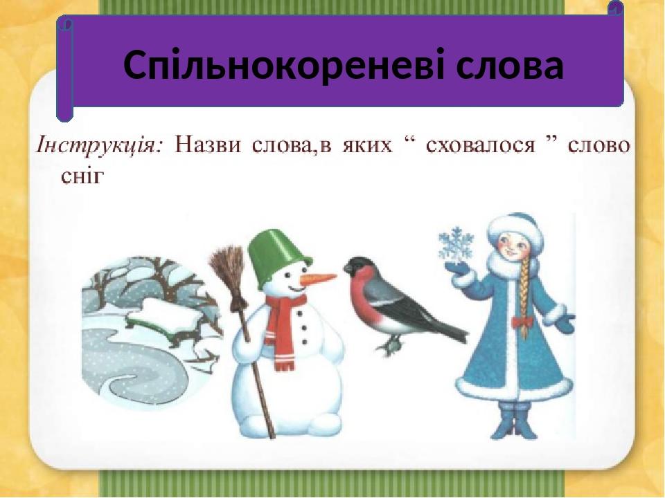 Спільнокореневі слова