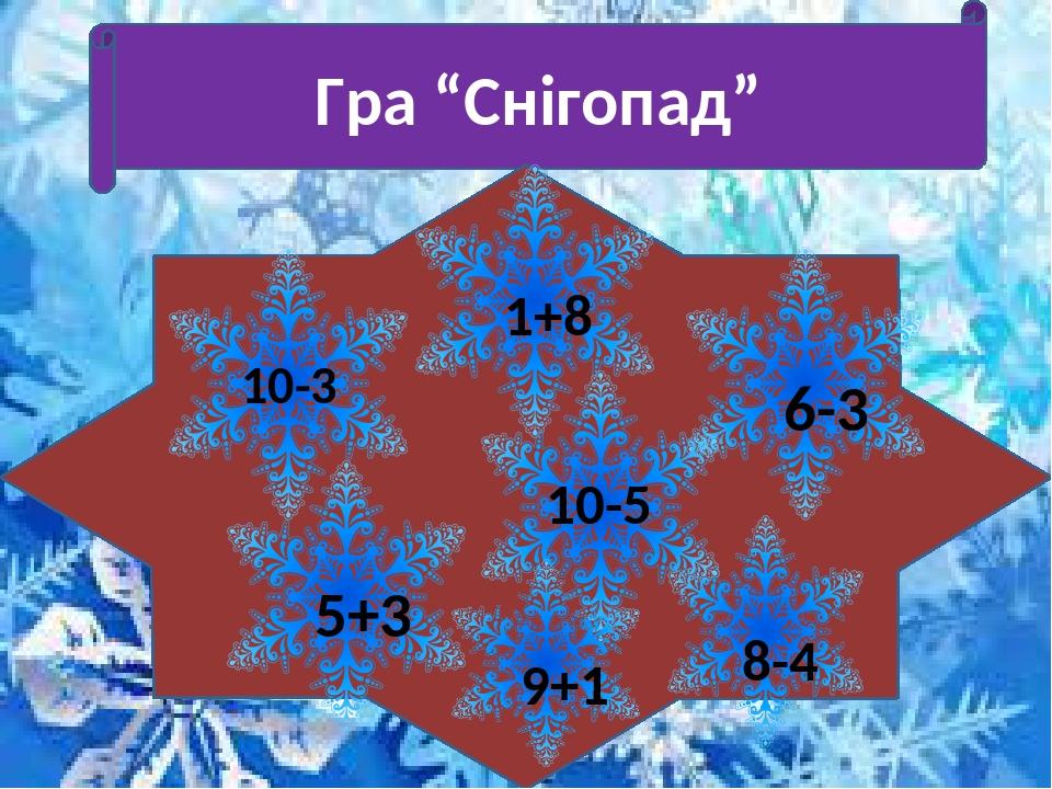 Гра “Снігопад” 10-3 10-5 6-3 1+8 8-4 9+1 5+3