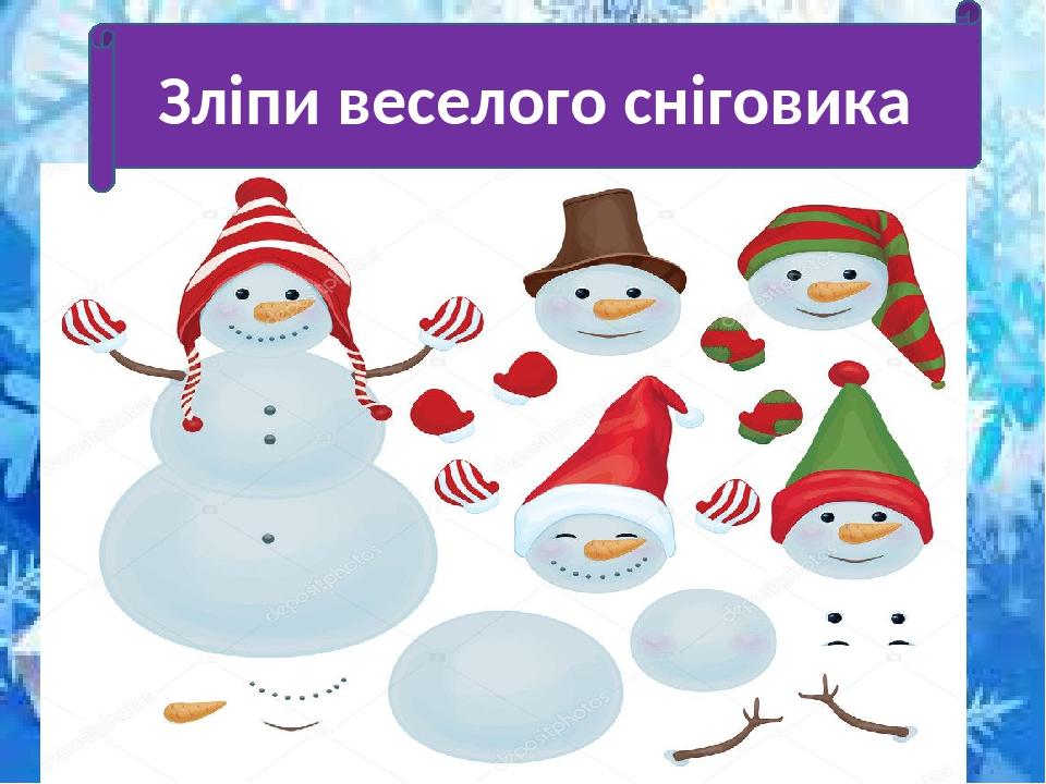 Зліпи веселого сніговика