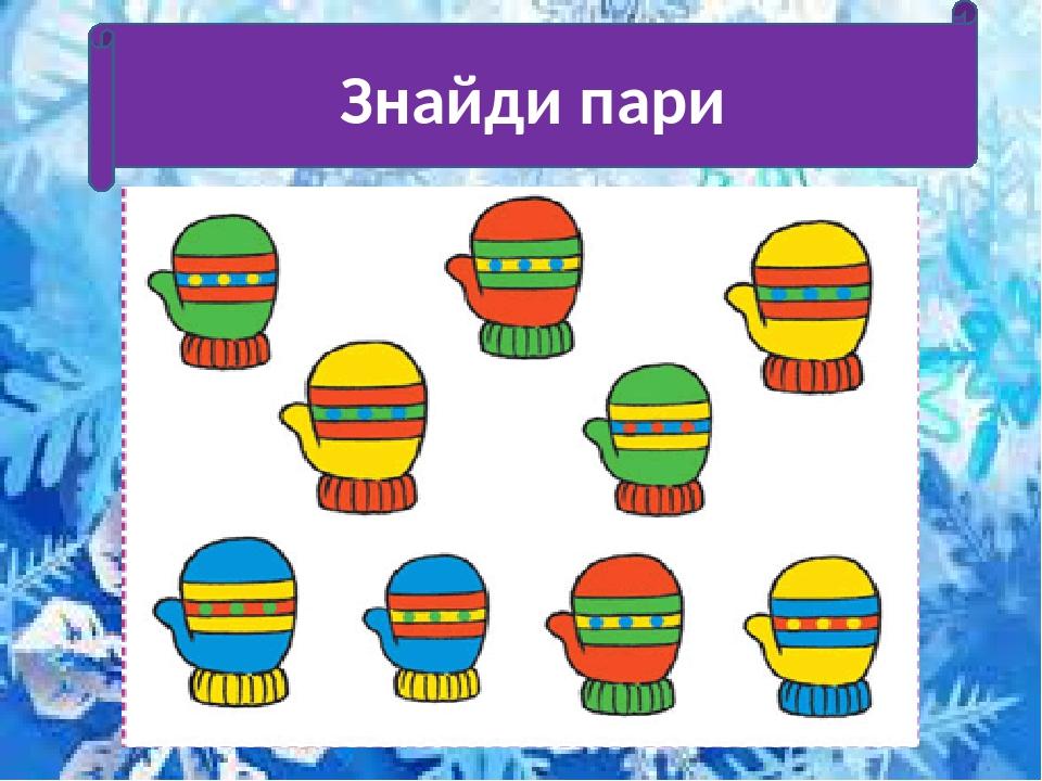 Знайди пари