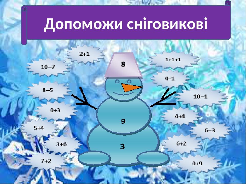 Допоможи сніговикові