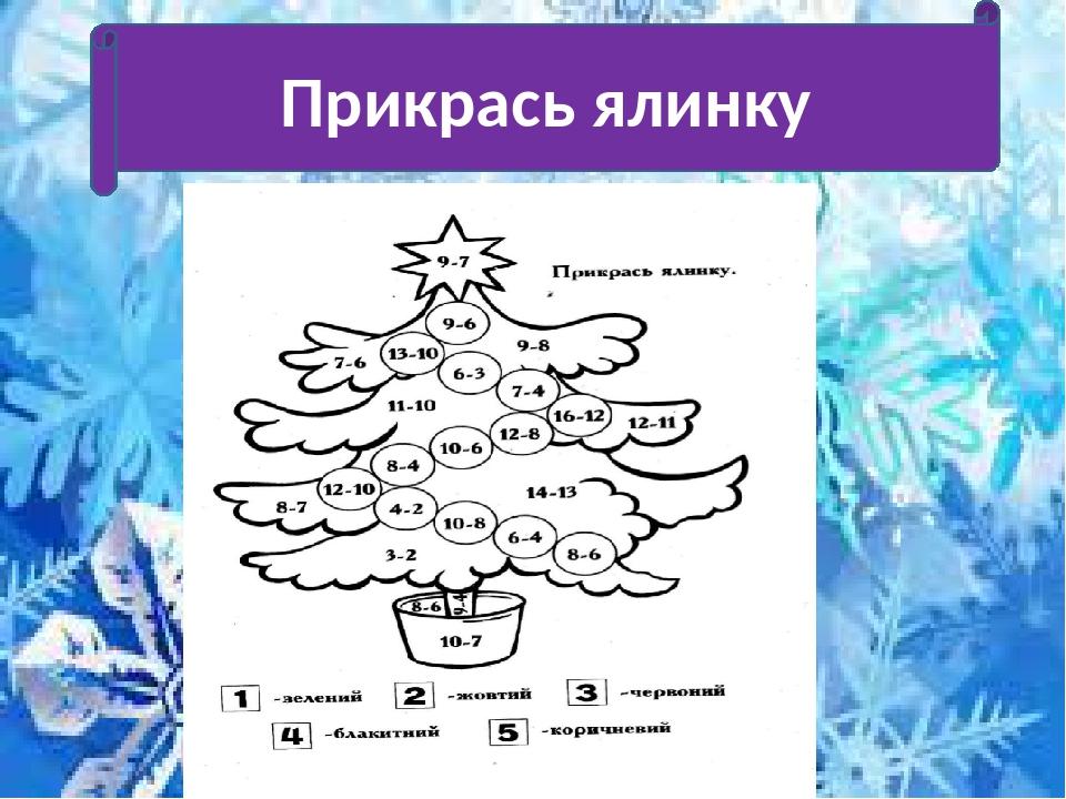 Прикрась ялинку