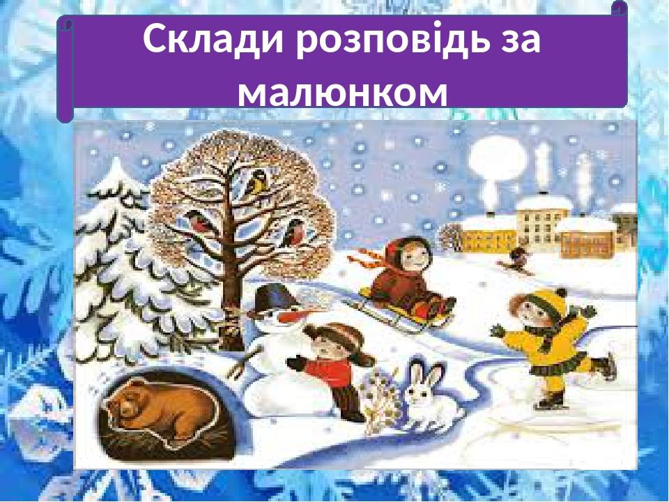 Склади розповідь за малюнком