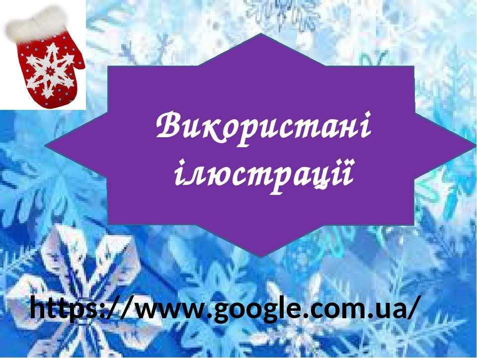 Використані ілюстрації https://www.google.com.ua/