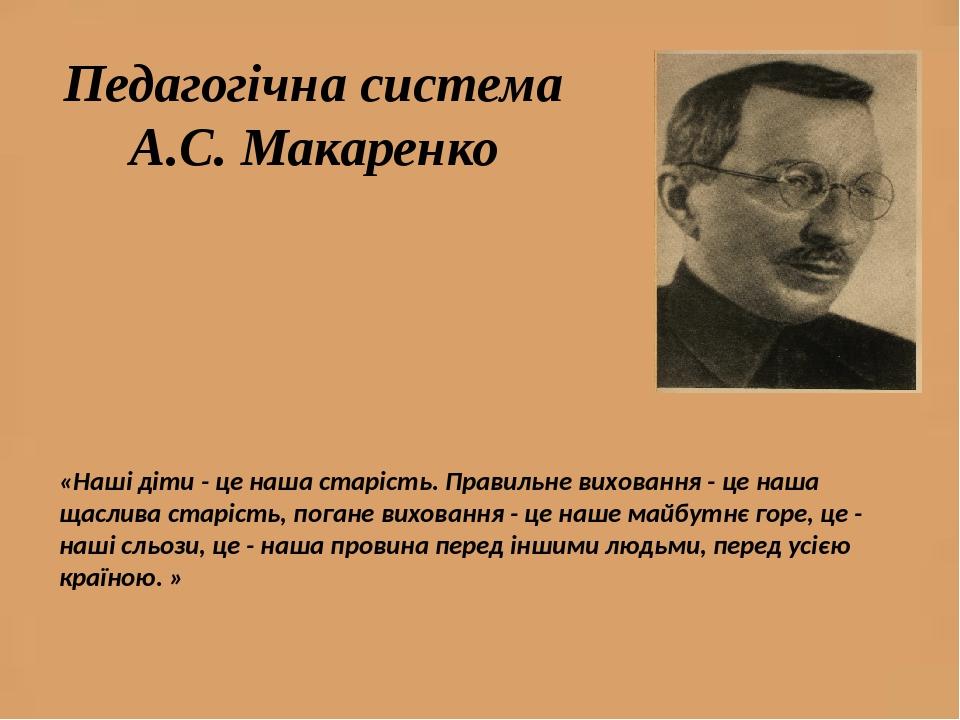 Макаренко. Педагогическая система Макаренко. Воспитательная система Макаренко.