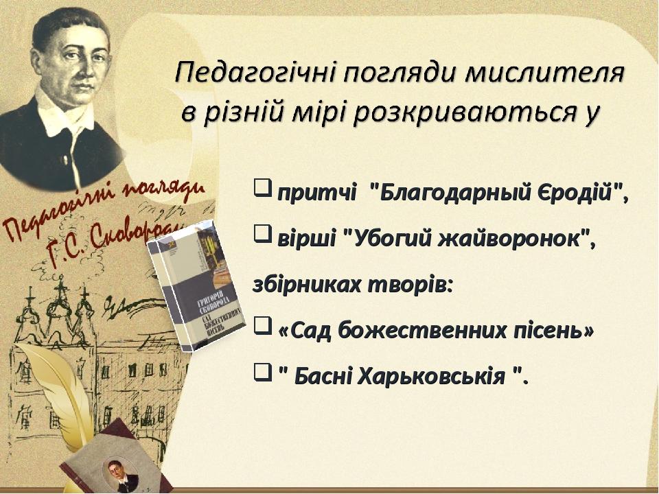 Философия григория сковороды презентация