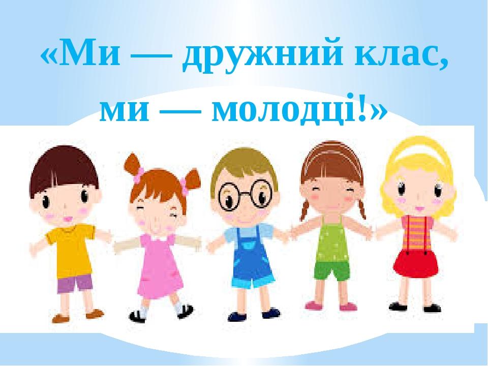 Презентація за темою "Дружний клас" | Презентація. Основи Безпеки  Життєдіяльності (ОБЖ)