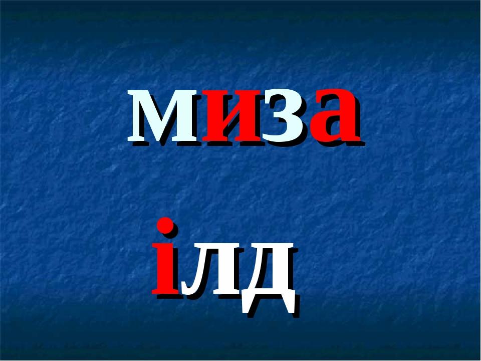 миза ілд
