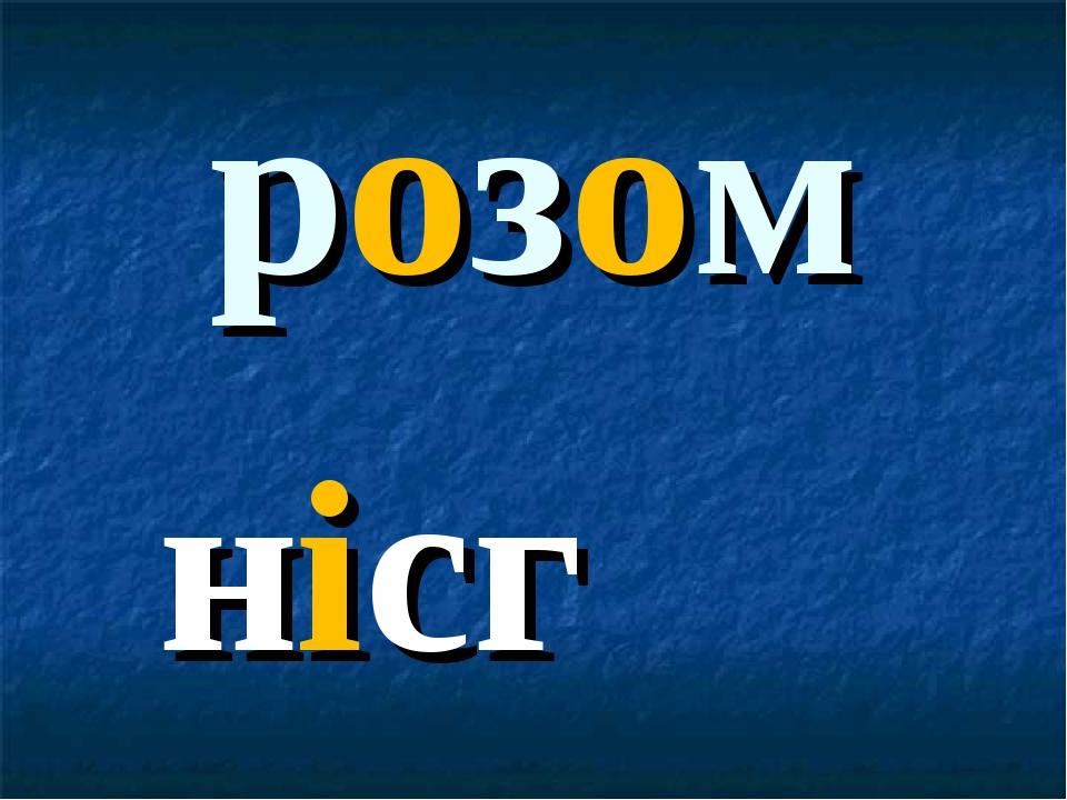 розом нісг