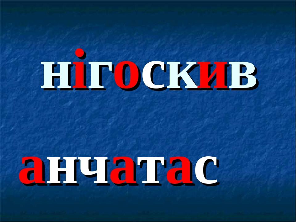 нігоскив анчатас