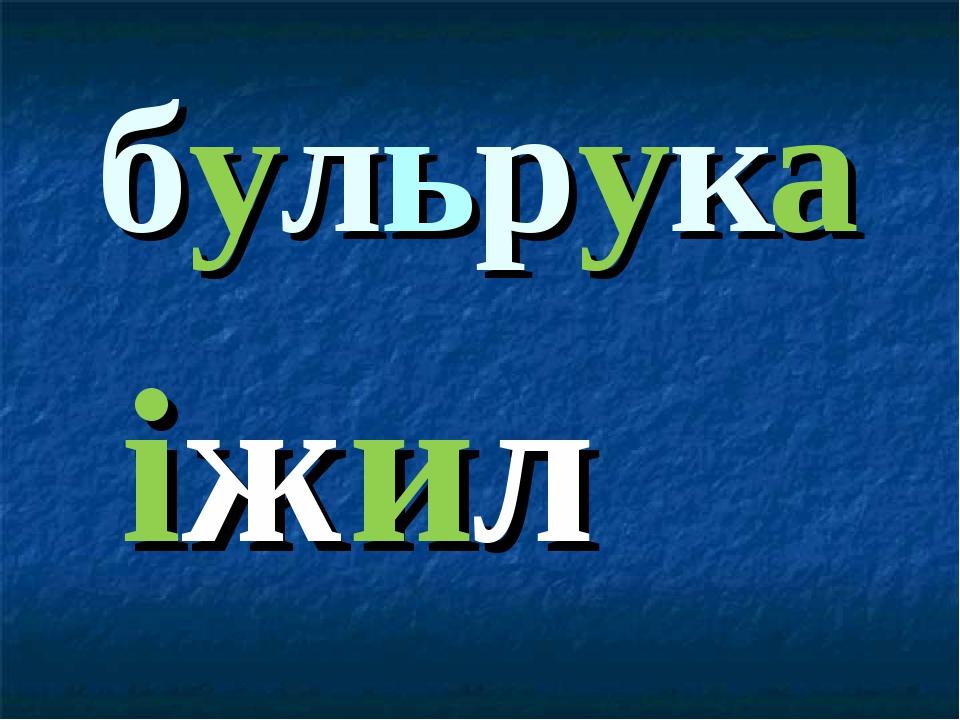 бульрука іжил