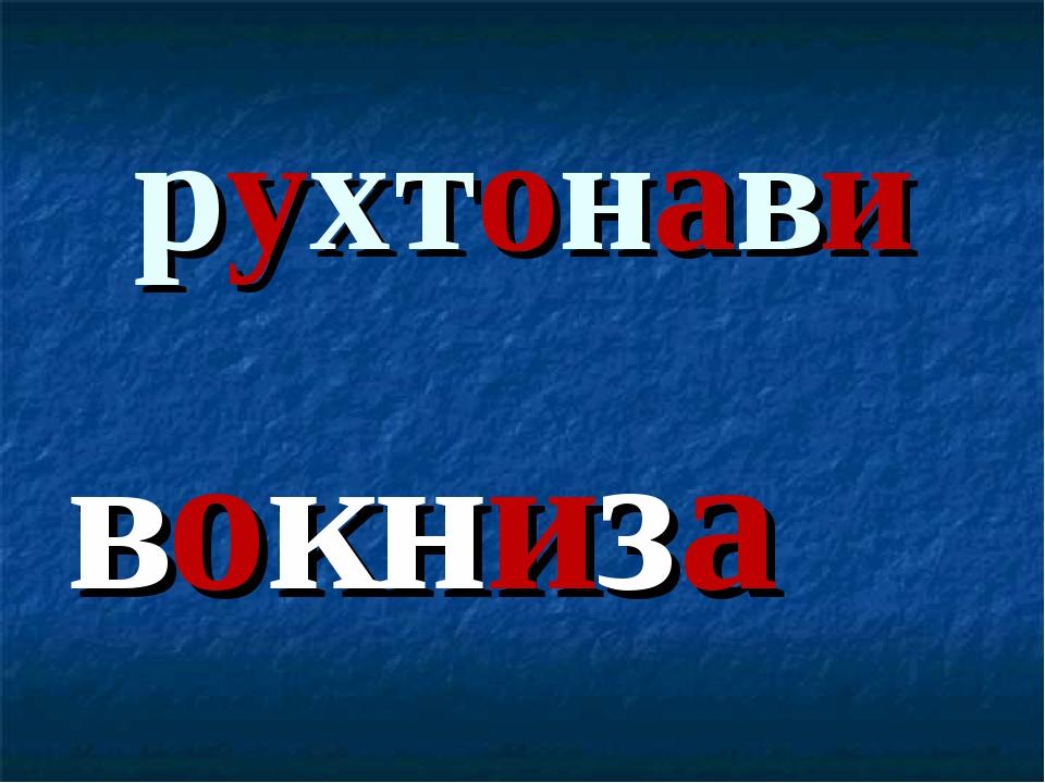 рухтонави вокниза