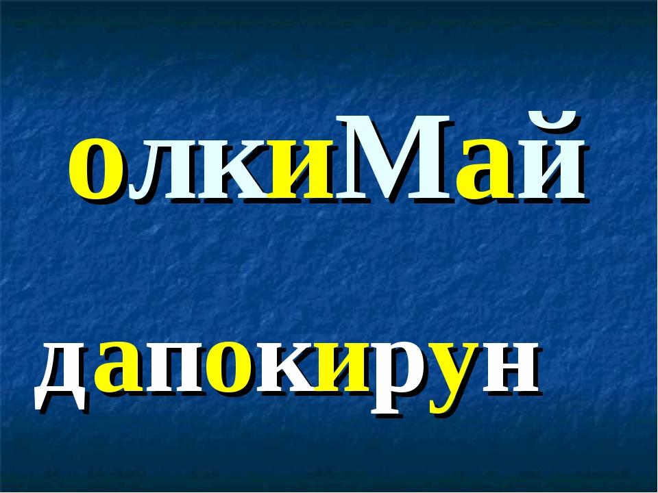 олкиМай дапокирун