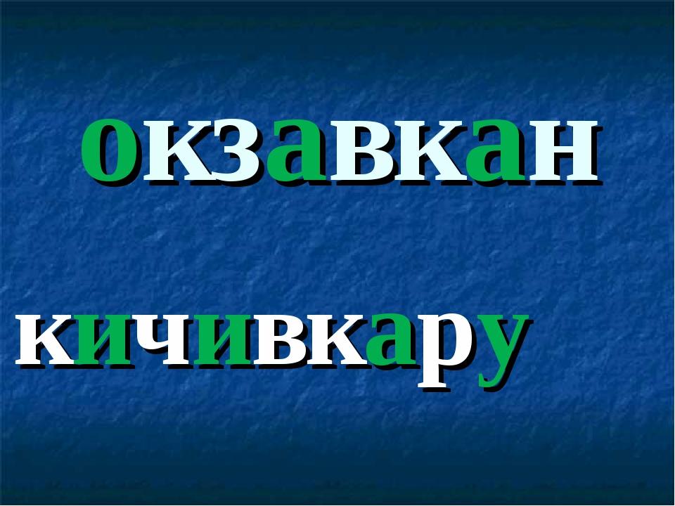 окзавкан кичивкару