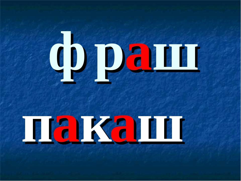 фраш пакаш
