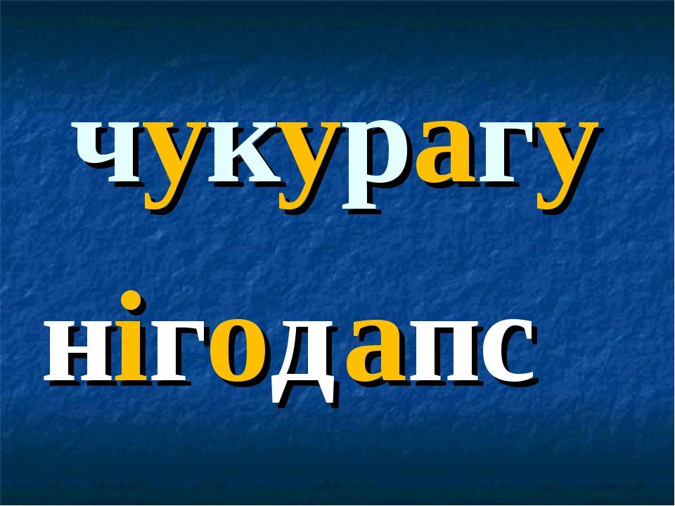чукурагу нігодапс