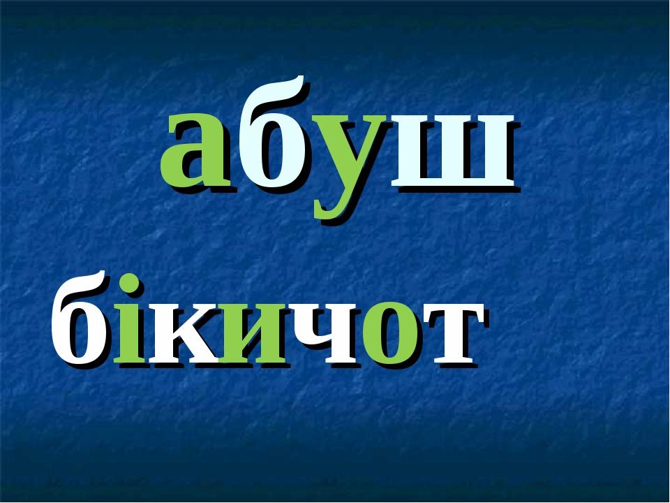 абуш бікичот
