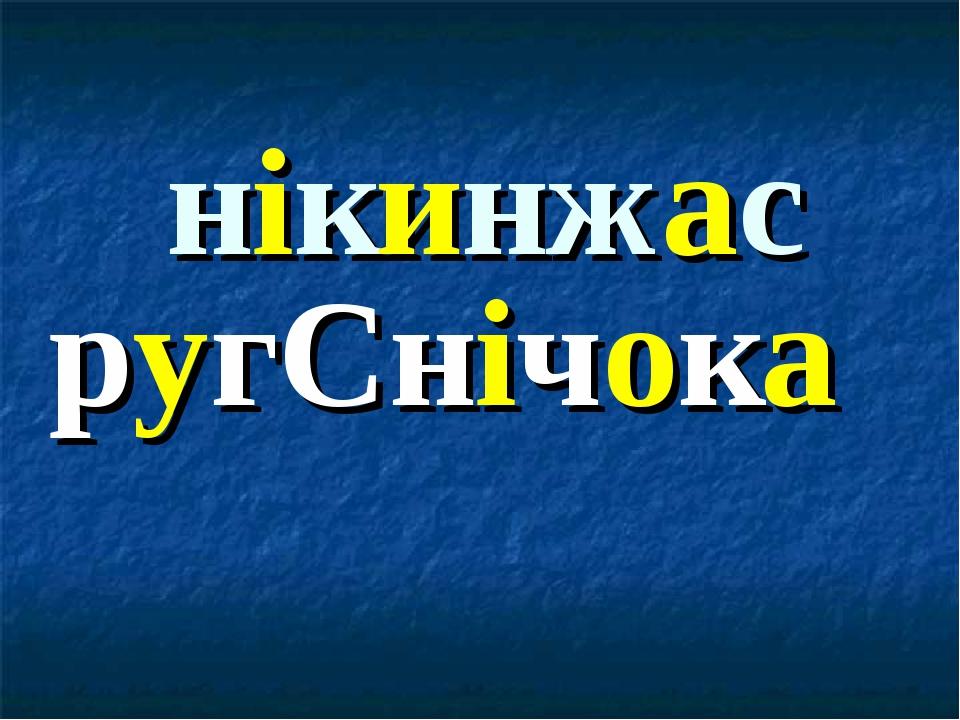 нікинжас ругСнічока