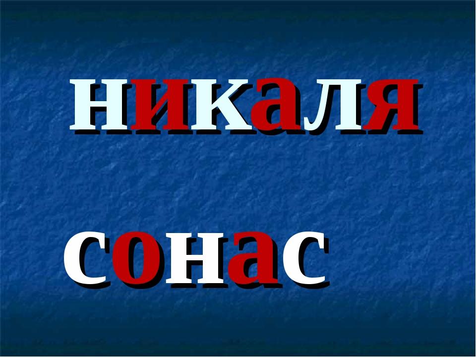 никаля сонас