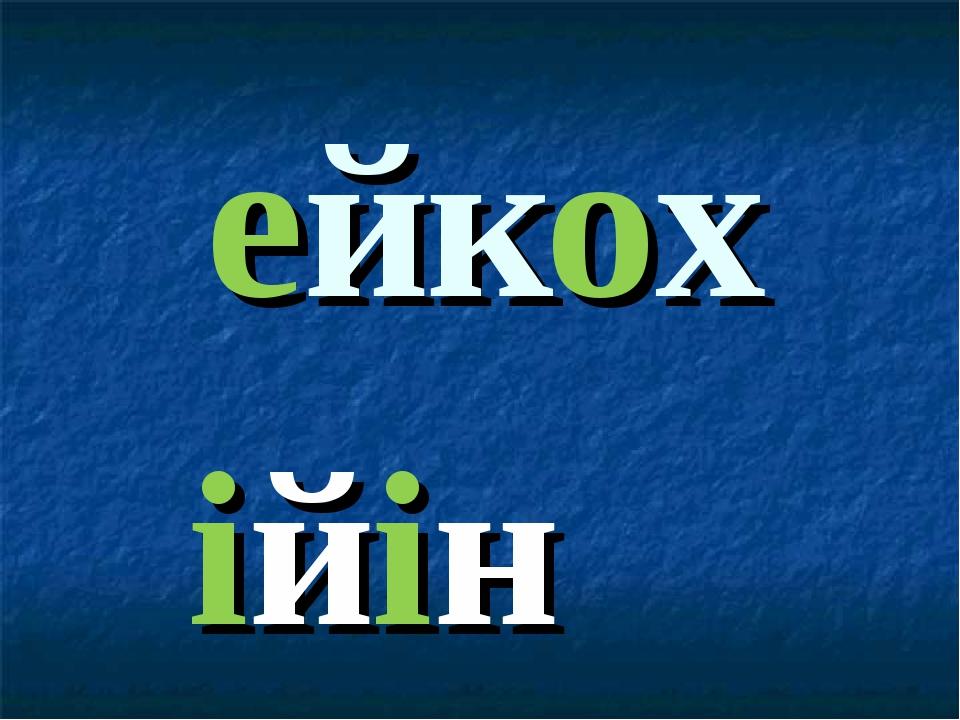 ейкох ійін