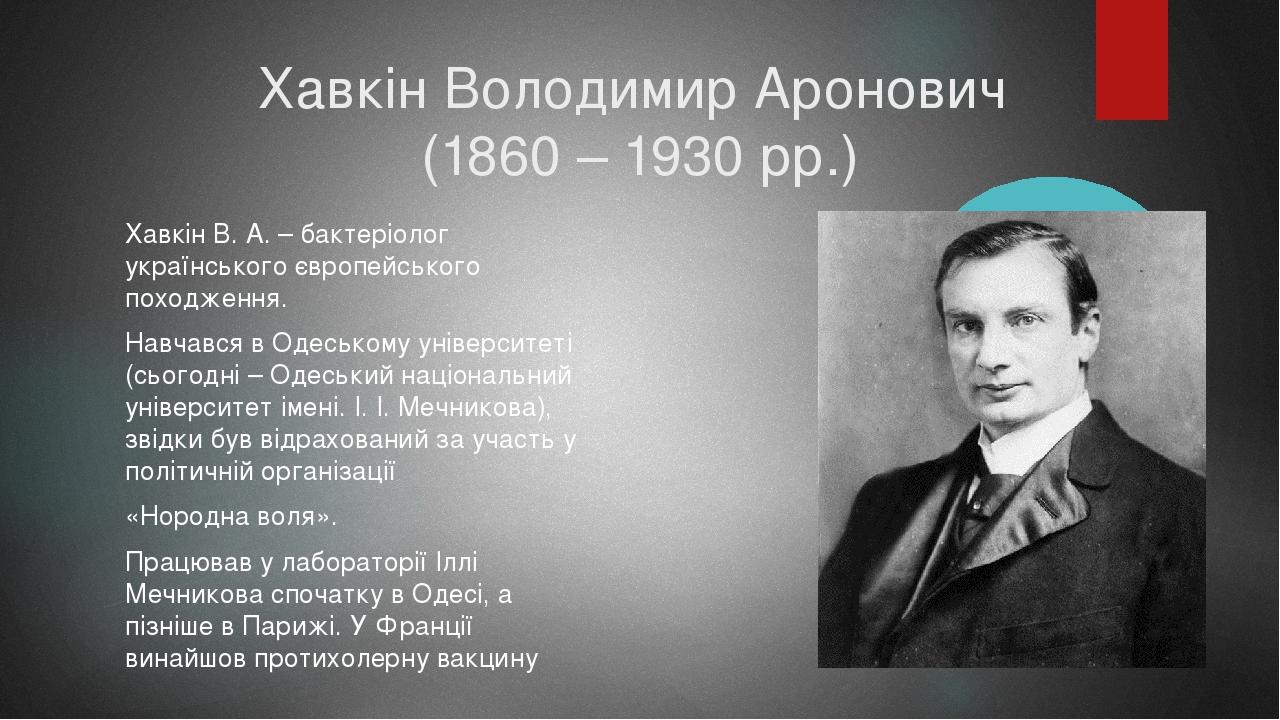 Хавкин владимир аронович презентация