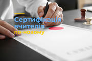 Сертифікація вчителів по-новому (оновлено)