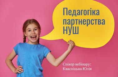 Педагогіка партнерства у Новій українській школі