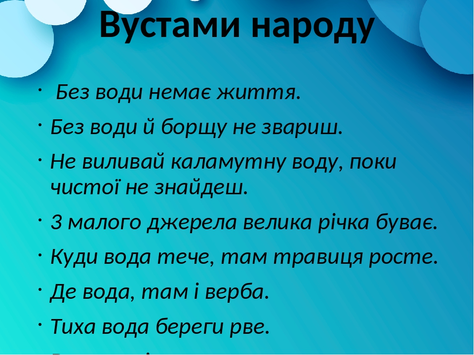 ÐŸÑ€ÐµÐ·ÐµÐ½Ñ‚Ð°Ñ†Ñ–Ñ "ÐÐ°Ð²Ñ–Ñ‰Ð¾ Ð¿Ð¾Ñ‚Ñ€Ñ–Ð±Ð½Ð° Ð²Ð¾Ð´Ð°? Ð©Ð¾ ÑÑ‚Ð°Ð½ÐµÑ‚ÑŒÑÑ, ÑÐºÑ‰Ð¾ Ð²Ð¾Ð½Ð° Ð·Ð½Ð¸ÐºÐ½Ðµ?"