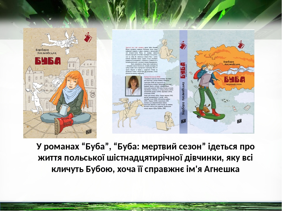 Барбара Космовська «Буба». Художній світ Б. Космовської»
