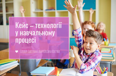 Кейс – технології у навчальному процесі