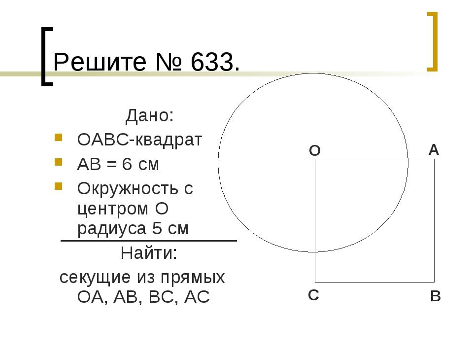 Окружность радиусом 5 см. Квадрат в окружности с радиусом 5 см. Радиус 5 см. В окружности квадрат с точкой в центре. Даны квадрат OABC сторона которого равна 6.