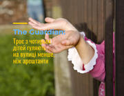 The Guardian: Троє з чотирьох дітей гуляють на вулиці менше, ніж арештанти