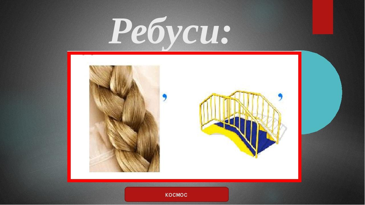 Ребуси: космос