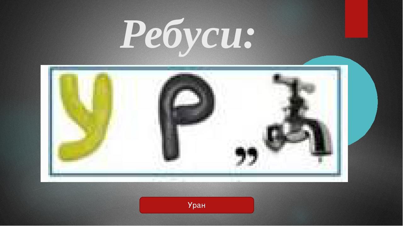 Ребуси: Уран
