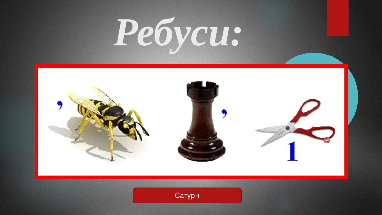Ребуси: Сатурн