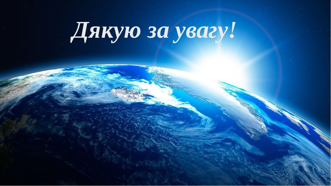 Дякую за увагу!