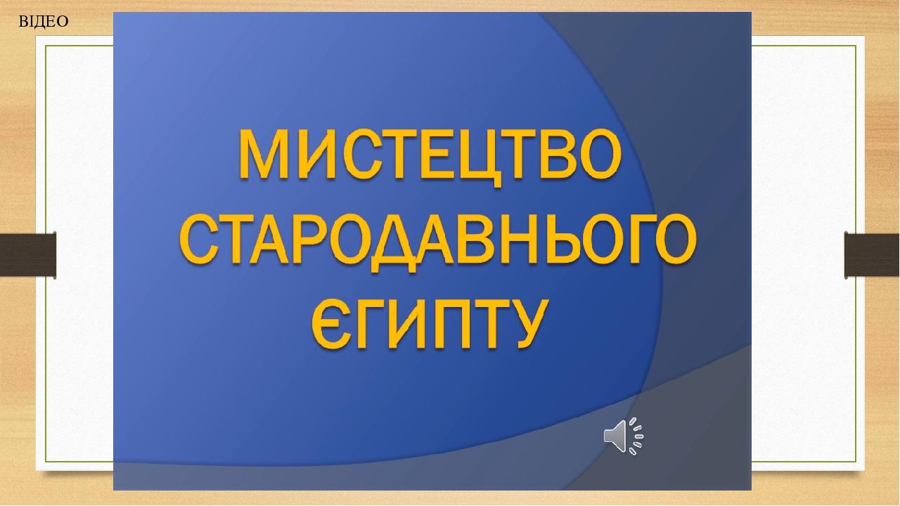 ВІДЕО