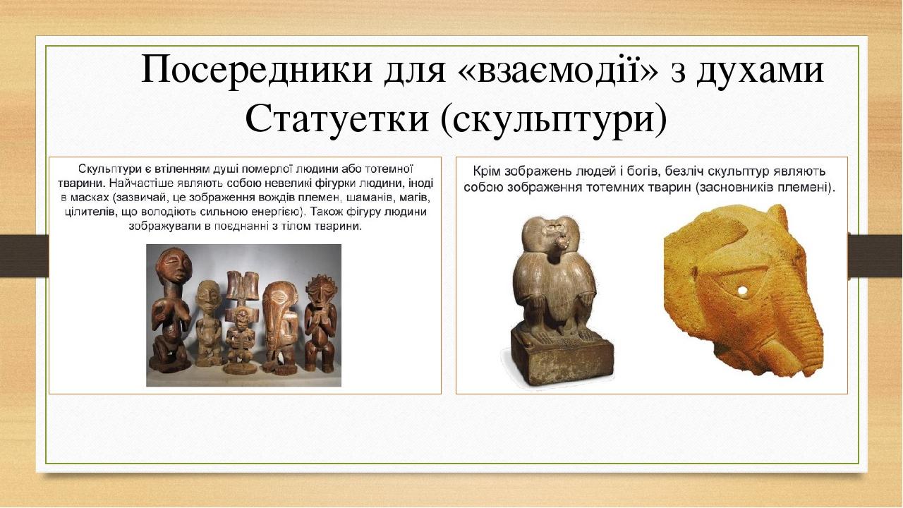 Посередники для «взаємодії» з духами Статуетки (скульптури)