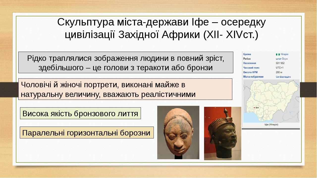 Скульптура міста-держави Іфе – осередку цивілізації Західної Африки (XII- XIVст.) Рідко траплялися зображення людини в повний зріст, здебільшого – ...