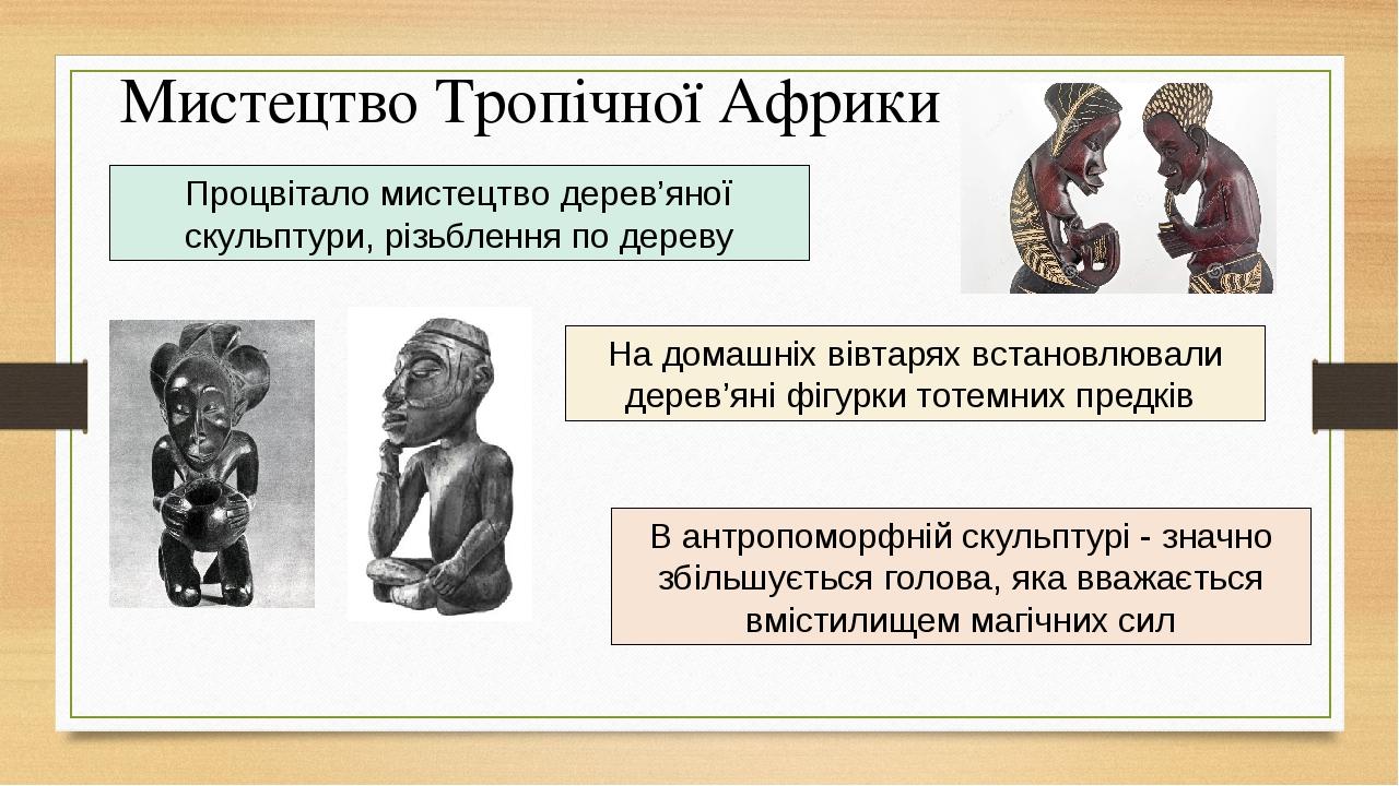 Процвітало мистецтво дерев’яної скульптури, різьблення по дереву На домашніх вівтарях встановлювали дерев’яні фігурки тотемних предків Мистецтво Тр...