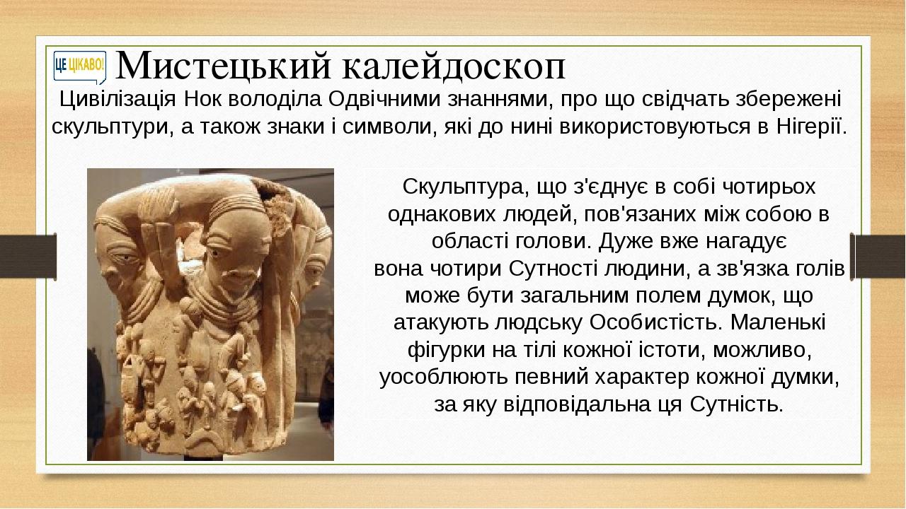 Cкульптура, що з'єднує в собі чотирьох однакових людей, пов'язаних між собою в області голови. Дуже вже нагадує вона чотири Сутності людини, а зв'я...