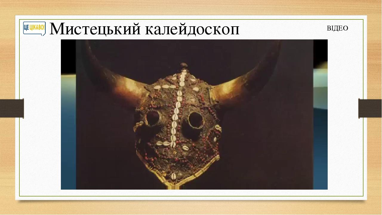 Мистецький калейдоскоп ВІДЕО