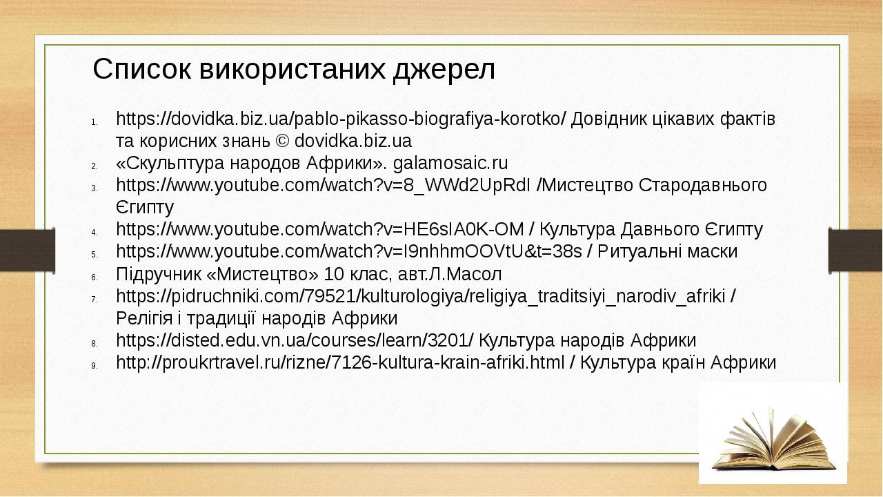 Список використаних джерел https://dovidka.biz.ua/pablo-pikasso-biografiya-korotko/ Довідник цікавих фактів та корисних знань © dovidka.biz.ua «Ску...